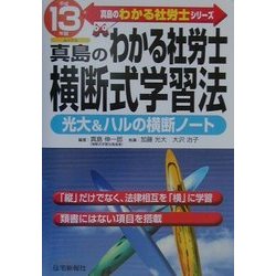 ヨドバシ.com - 真島のわかる社労士 横断式学習法〈平成13年版〉(真島 ...