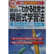 真島のわかる社労士 横断式学習法〈平成13年版〉(真島のわかる社労士シリーズ) [単行本]
