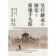 皇位継承の歴史と廣池千九郎 [単行本]