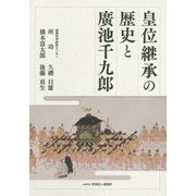 皇位継承の歴史と廣池千九郎 [単行本]