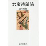 女帝待望論 [単行本]