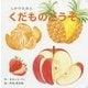 しかけえほん くだものどうぞ [絵本]