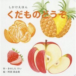しかけえほん くだものどうぞ [絵本]