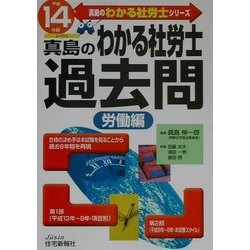 わかる社労士過去問・労働編〈平成14年版〉(真島のわかる社労士シリーズ) [単行本]