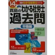 わかる社労士過去問・労働編〈平成14年版〉(真島のわかる社労士シリーズ) [単行本]