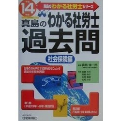 真島のわかる社労士過去問 社会保険編〈平成14年版〉(真島のわかる社労士シリーズ) [単行本]