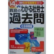 真島のわかる社労士過去問 社会保険編〈平成14年版〉(真島のわかる社労士シリーズ) [単行本]