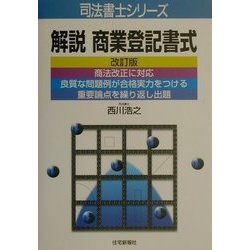 解説 商業登記書式 改訂版 (司法書士シリーズ) [単行本]