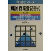 解説 商業登記書式 改訂版 (司法書士シリーズ) [単行本]