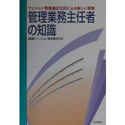 管理業務主任者の知識 [単行本]