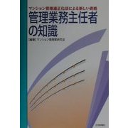 管理業務主任者の知識 [単行本]