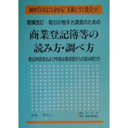 取引の相手方調査のための商業登記簿等の読み方・調べ方―登記申請書および申請必要書面からの読み取り方 増補改訂版 [単行本]
