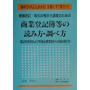 取引の相手方調査のための商業登記簿等の読み方・調べ方―登記申請書および申請必要書面からの読み取り方 増補改訂版 [単行本]