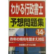 わかる行政書士予想問題集〈平成14年版〉 [単行本]