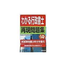 わかる行政書士再現問題集〈平成14年版〉 [単行本]