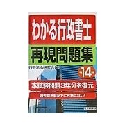 わかる行政書士再現問題集〈平成14年版〉 [単行本]