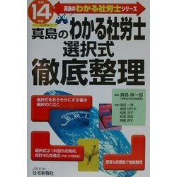 真島のわかる社労士選択式徹底整理〈平成14年版〉 [単行本]