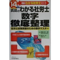 真島のわかる社労士数字徹底整理〈平成14年版〉(真島のわかる社労士シリーズ) [単行本]