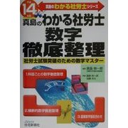 真島のわかる社労士数字徹底整理〈平成14年版〉(真島のわかる社労士シリーズ) [単行本]