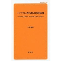 インフラの老朽化と財政危機―日の出ずる国より、日の没する国への没落(創成社新書) [新書]