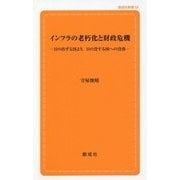 インフラの老朽化と財政危機―日の出ずる国より、日の没する国への没落(創成社新書) [新書]