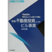 考察不動産投資としてのビル事業―不動産事業の予期せぬリスクと隠れた可能性(住宅・不動産実務ブック) [単行本]