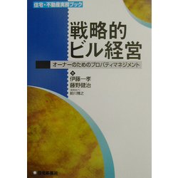 ヨドバシ.com - 戦略的ビル経営―オーナーのためのプロパティマネジメント(住宅・不動産実務ブック) [単行本] 通販【全品無料配達】