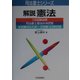 解説憲法(司法書士シリーズ) [単行本]