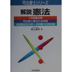 解説憲法(司法書士シリーズ) [単行本]