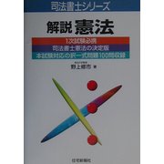 解説憲法(司法書士シリーズ) [単行本]