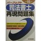 パーフェクト司法書士再現問題集〈平成15年版〉 [単行本]
