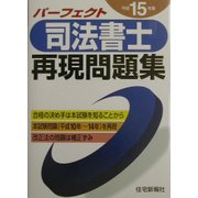 パーフェクト司法書士再現問題集〈平成15年版〉 [単行本]