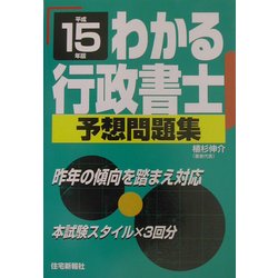 わかる行政書士予想問題集〈平成15年版〉 [単行本]