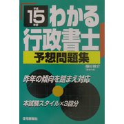 わかる行政書士予想問題集〈平成15年版〉 [単行本]