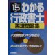わかる行政書士再現問題集〈平成15年版〉 [単行本]
