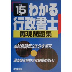 わかる行政書士再現問題集〈平成15年版〉 [単行本]