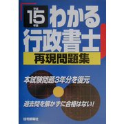 わかる行政書士再現問題集〈平成15年版〉 [単行本]