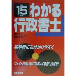 わかる行政書士〈平成15年版〉 [単行本]