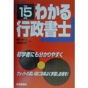 わかる行政書士〈平成15年版〉 [単行本]