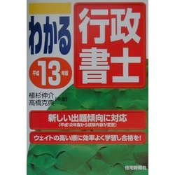 わかる行政書士〈平成13年版〉 [単行本]