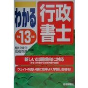 わかる行政書士〈平成13年版〉 [単行本]