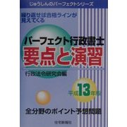 パーフェクト行政書士要点と演習〈平成13年版〉(じゅうしんのパーフェクトシリーズ) [単行本]