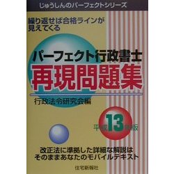 パーフェクト行政書士再現問題集〈平成13年版〉(じゅうしんのパーフェクトシリーズ) [単行本]