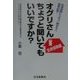 オグリさんちょっと聞いてもいいですか?生命保険編―生命保険に入る人、勧める人、両者必読! [単行本]