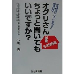 オグリさんちょっと聞いてもいいですか?生命保険編―生命保険に入る人、勧める人、両者必読! [単行本]