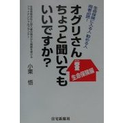 オグリさんちょっと聞いてもいいですか?生命保険編―生命保険に入る人、勧める人、両者必読! [単行本]