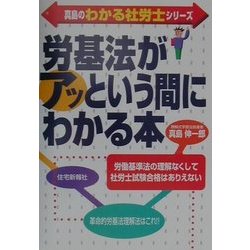 ヨドバシ.com - 労基法がアッという間にわかる本(真島のわかる社労士シリーズ) [単行本] 通販【全品無料配達】