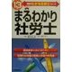 まるわかり社労士〈平成13年版〉(真島のわかる社労士シリーズ) [単行本]