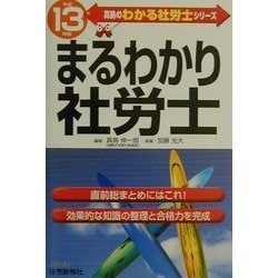 ヨドバシ.com - まるわかり社労士〈平成13年版〉(真島のわかる社労士