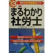 まるわかり社労士〈平成13年版〉(真島のわかる社労士シリーズ) [単行本]